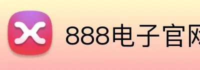 888电子官网 Logo